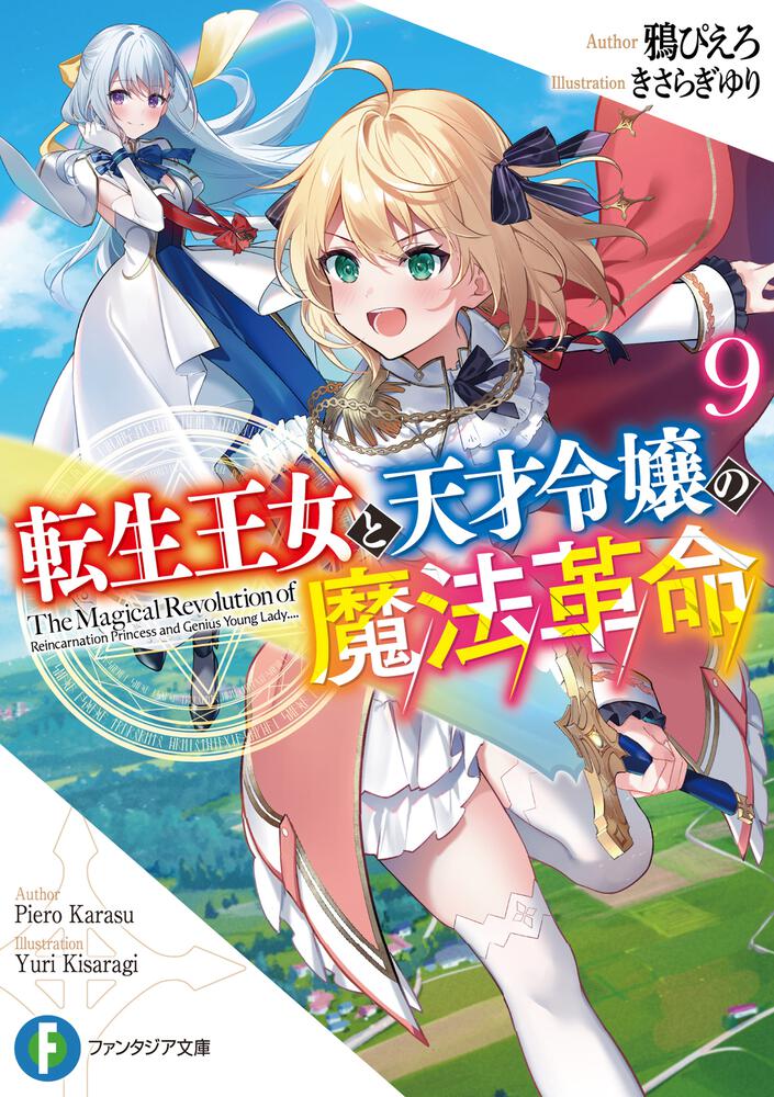 転生王女と天才令嬢の魔法革命9 | 転生王女と天才令嬢の魔法