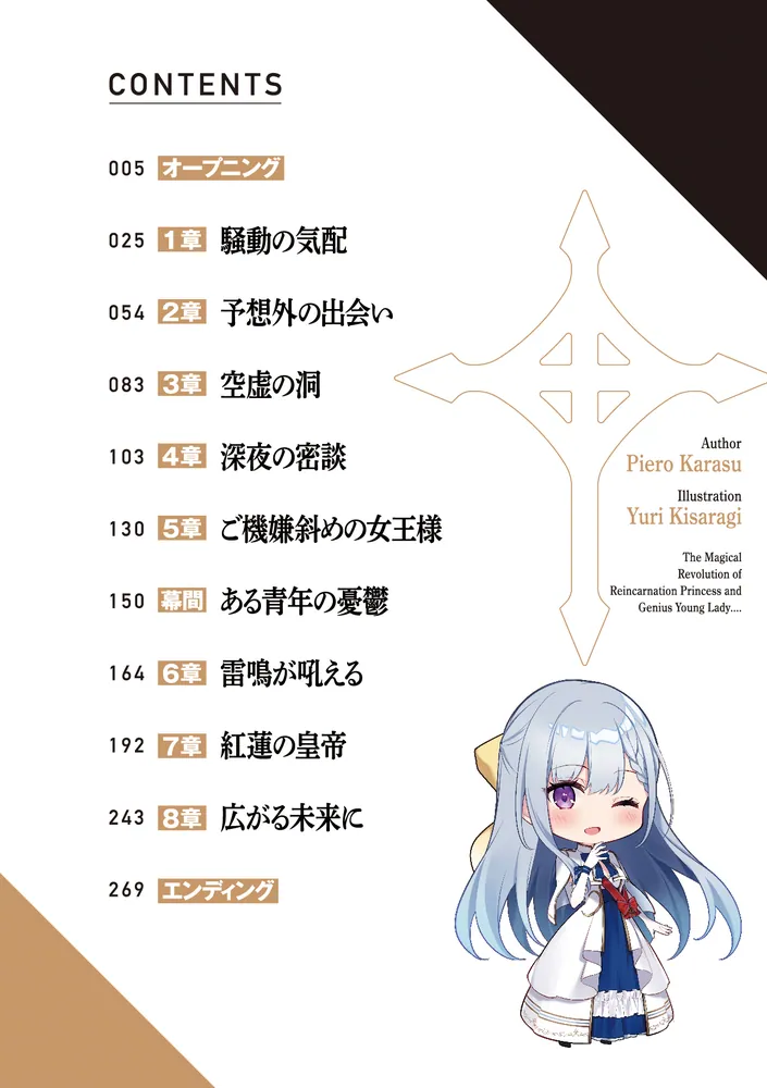 転生王女と天才令嬢の魔法革命9」鴉ぴえろ [ファンタジア文庫