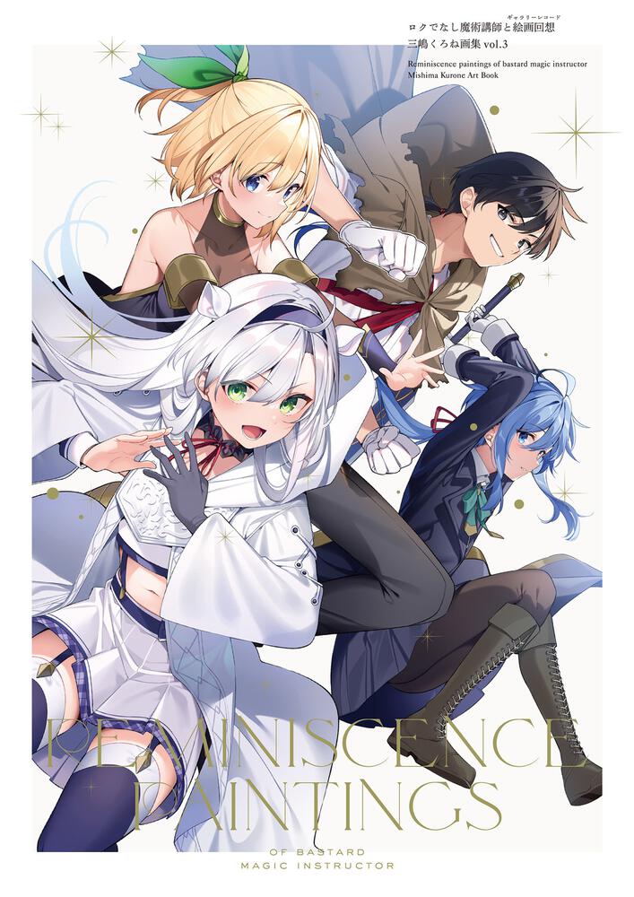 ロクでなし魔術講師と絵画回想 三嶋くろね画集 vol.3 | ロクでなし魔術