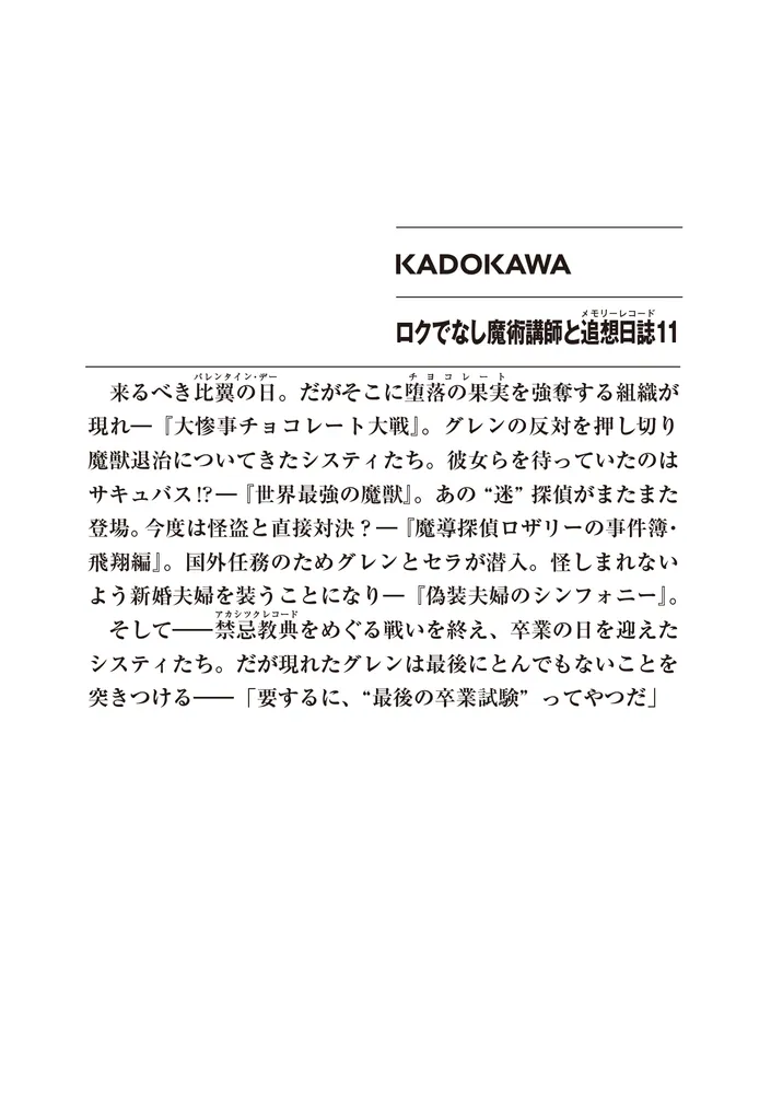 ロクでなし魔術講師と追想日誌11」羊太郎 [ファンタジア文庫 ロクでなし魔術講師と追想日誌11」羊太郎 [ファンタジア文庫