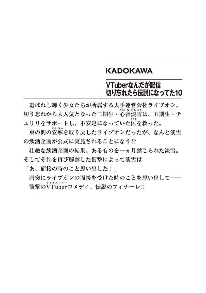 VTuberなんだが配信切り忘れたら伝説になってた10」七斗七