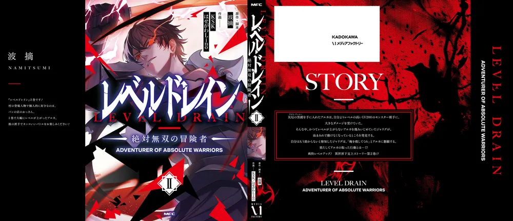 レベルドレイン ‐絶対無双の冒険者- II」波摘 [MFC] - KADOKAWA