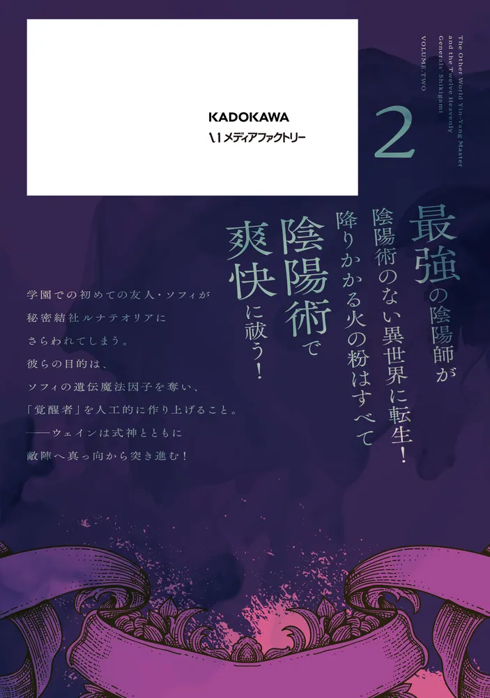 異世界陰陽師と十二天将の式神2」ココノツけい [MFC] - KADOKAWA