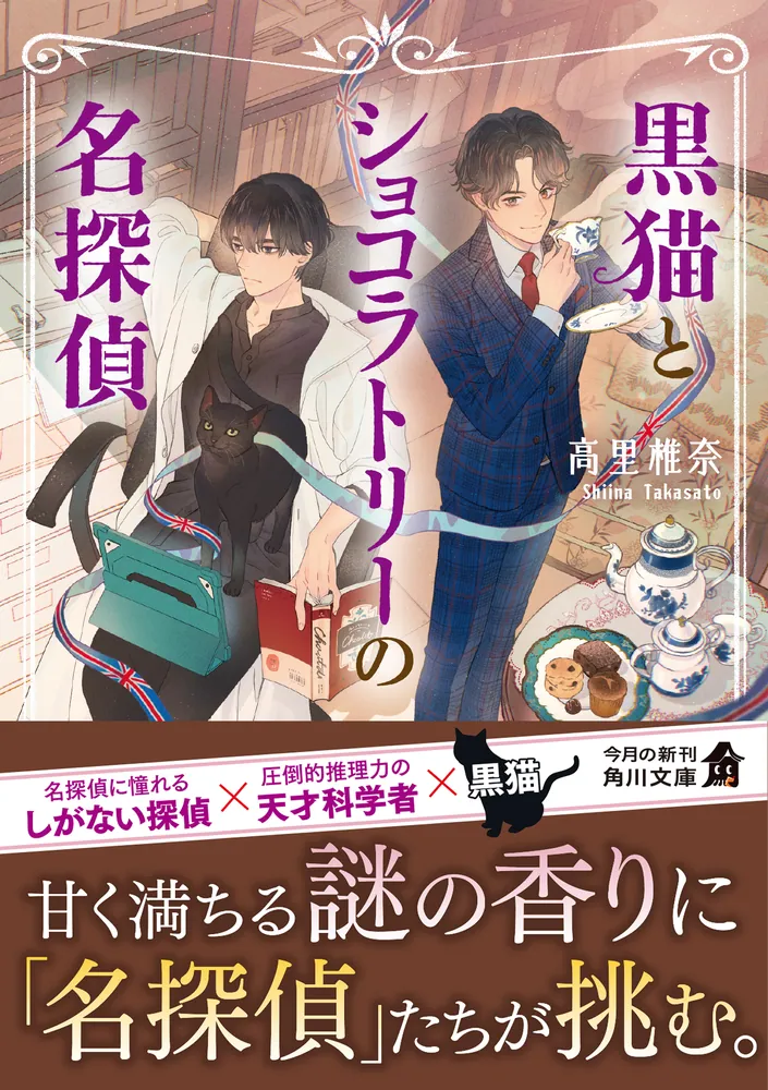 黒猫とショコラトリーの名探偵」高里椎奈 [角川文庫] - KADOKAWA