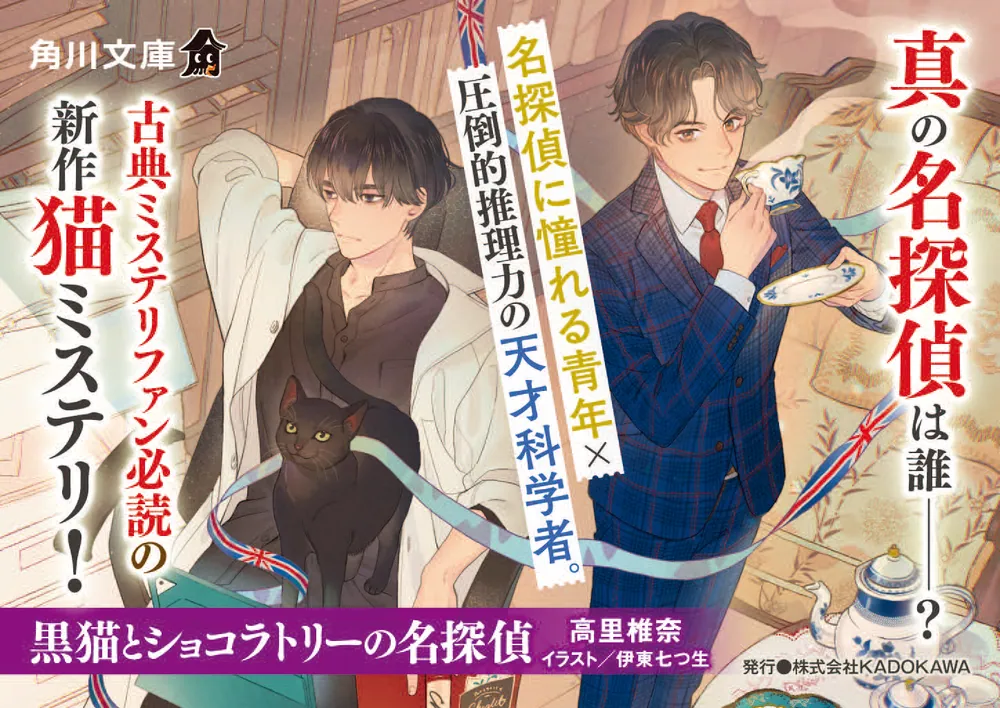 黒猫とショコラトリーの名探偵」高里椎奈 [角川文庫] - KADOKAWA