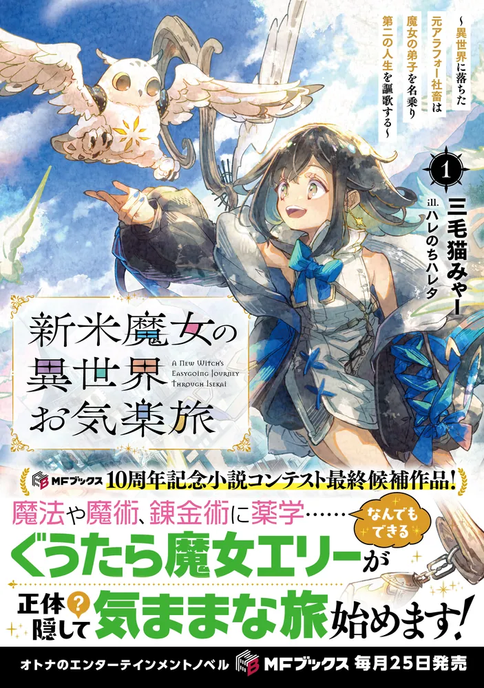 新米魔女の異世界お気楽旅 ～異世界に落ちた元アラフォー社畜は