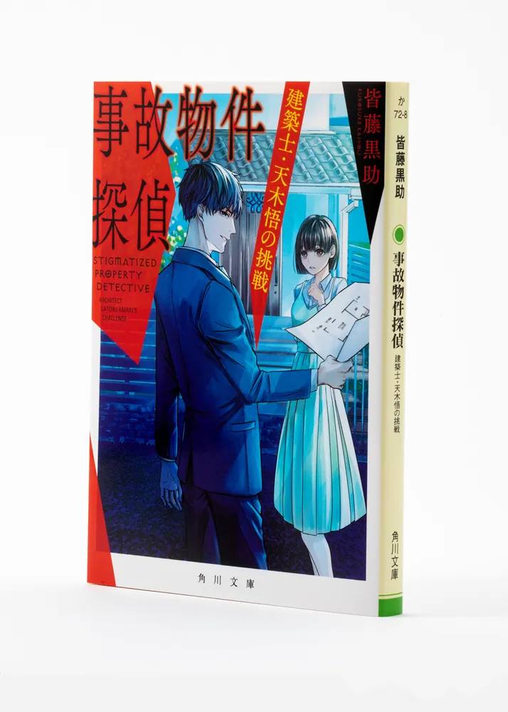 事故物件探偵 建築士・天木悟の挑戦」皆藤黒助 [角川文庫] - KADOKAWA