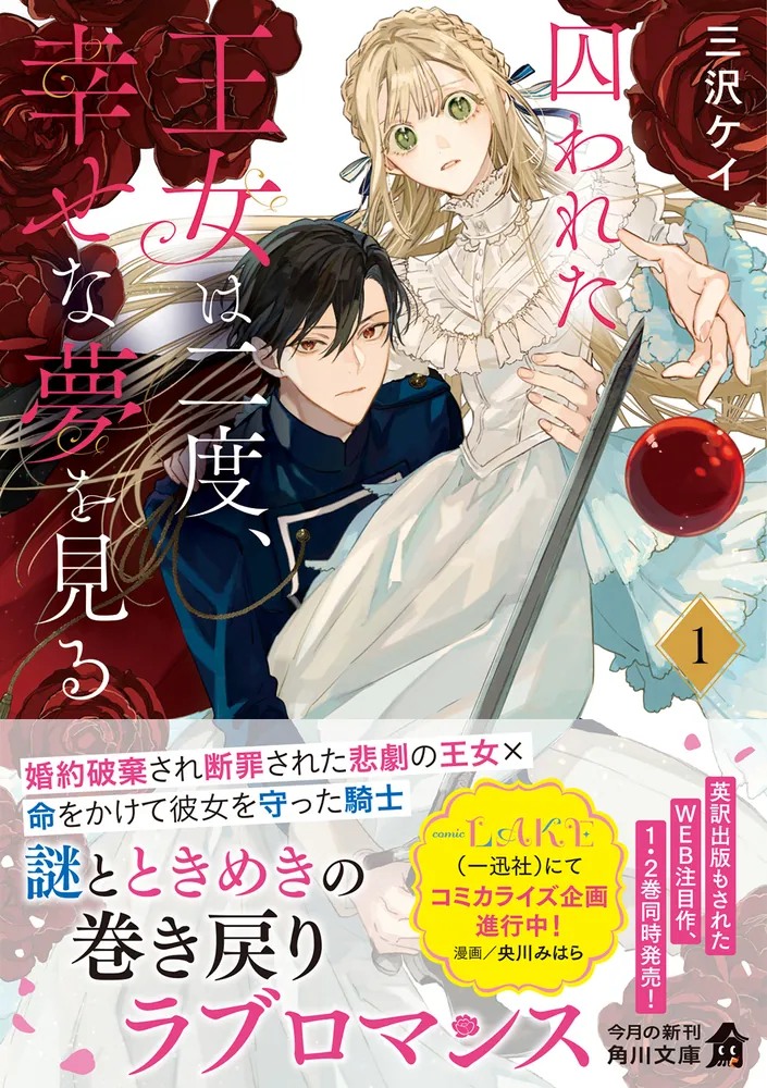 囚われた王女は二度、幸せな夢を見る 1」三沢ケイ [角川文庫] - KADOKAWA