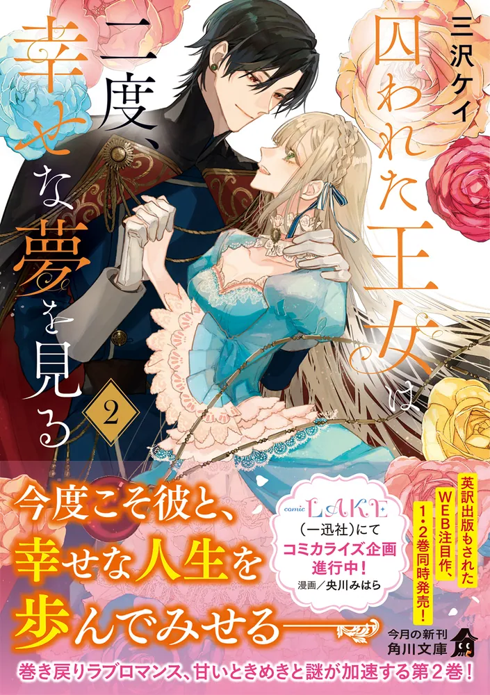 囚われた王女は二度、幸せな夢を見る 2」三沢ケイ [角川文庫] - KADOKAWA