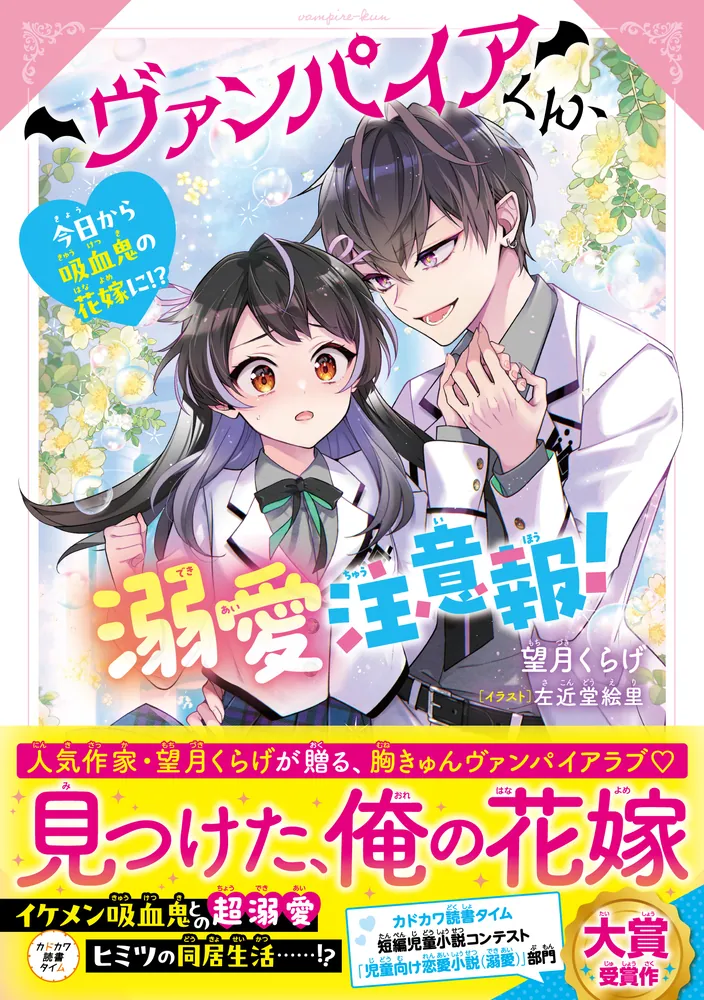 ヴァンパイアくん、溺愛注意報！ 今日から吸血鬼の花嫁に!?」望月