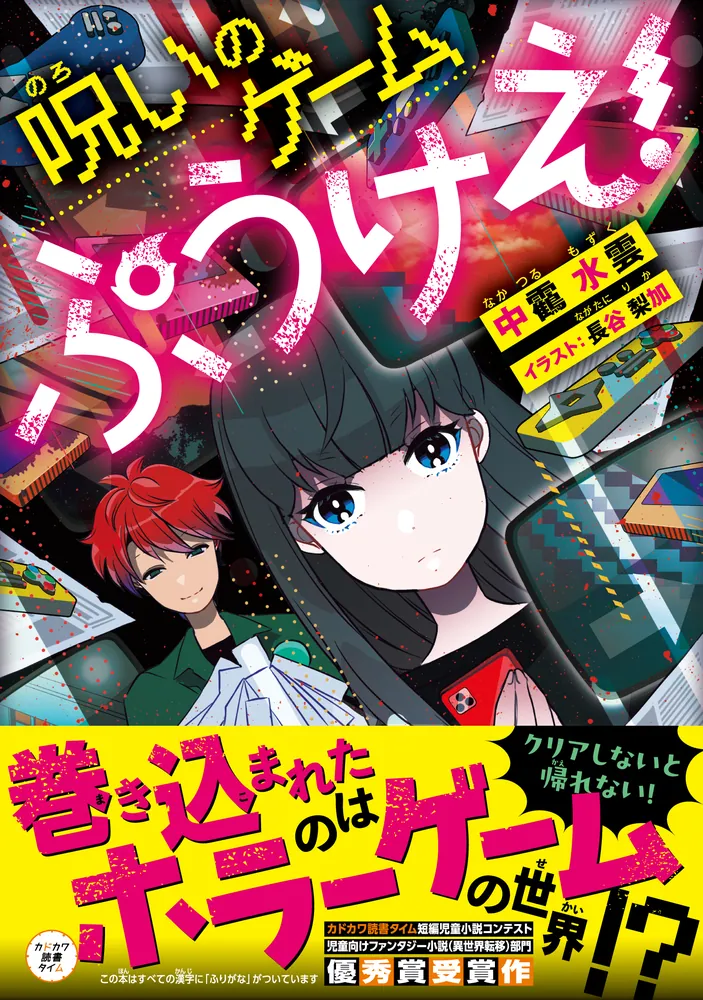 呪いのゲーム ぷうけえ！」中ツル水雲 [児童書] - KADOKAWA