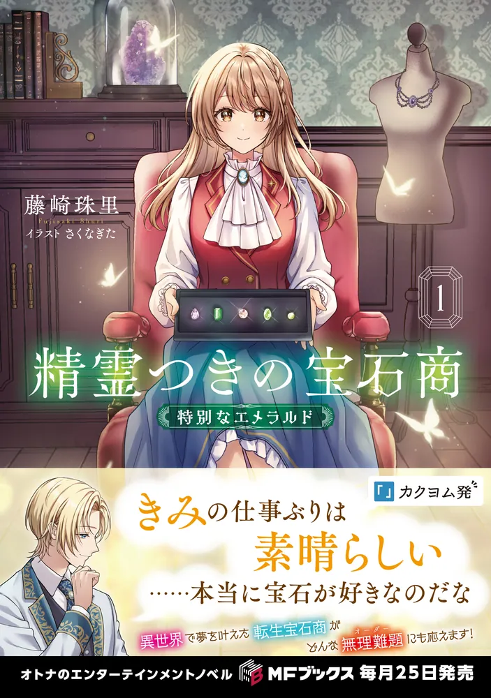 精霊つきの宝石商1 特別なエメラルド」藤崎珠里 [MFブックス
