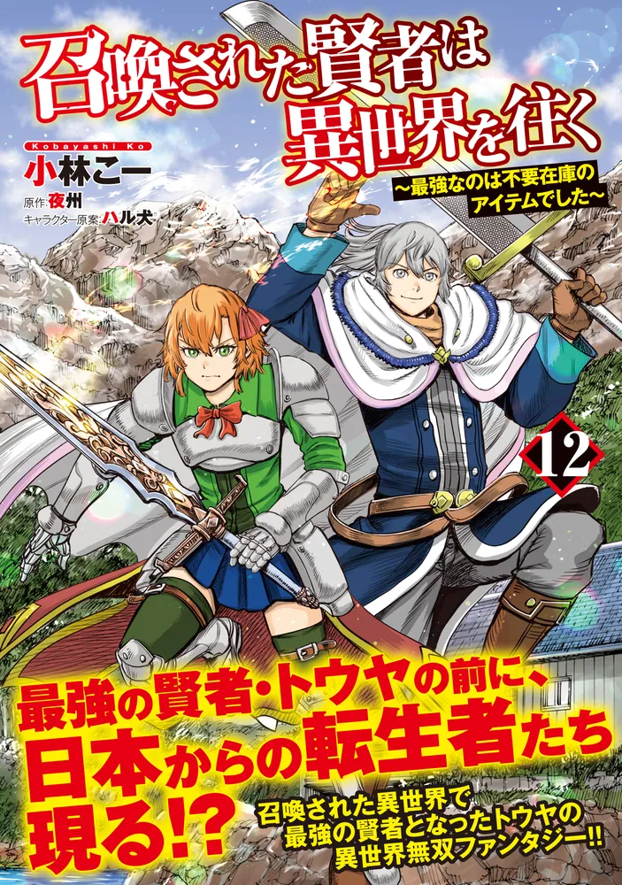 召喚された賢者は異世界を往く ～最強なのは不要在庫のアイテムでした～ 12」小林こー [MFC] - KADOKAWA