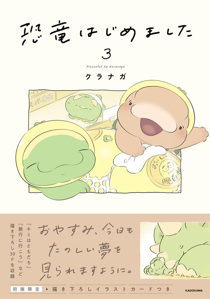 恐竜はじめました３