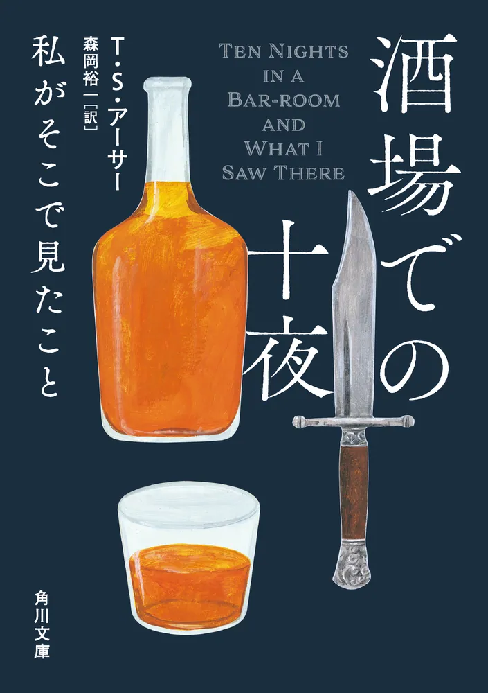 酒場での十夜 私がそこで見たこと」T・S・アーサー [角川文庫