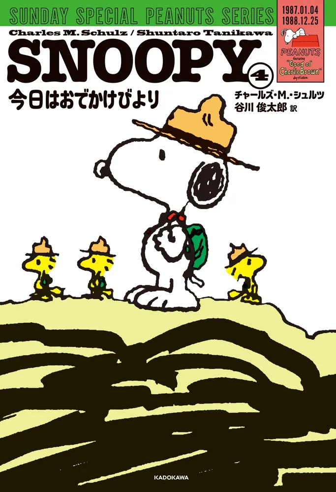 SNOOPY（４） SUNDAY SPECIAL PEANUTS SERIES 今日はおでかけびより」チャールズ・Ｍ.・シュルツ [全集] -  KADOKAWA