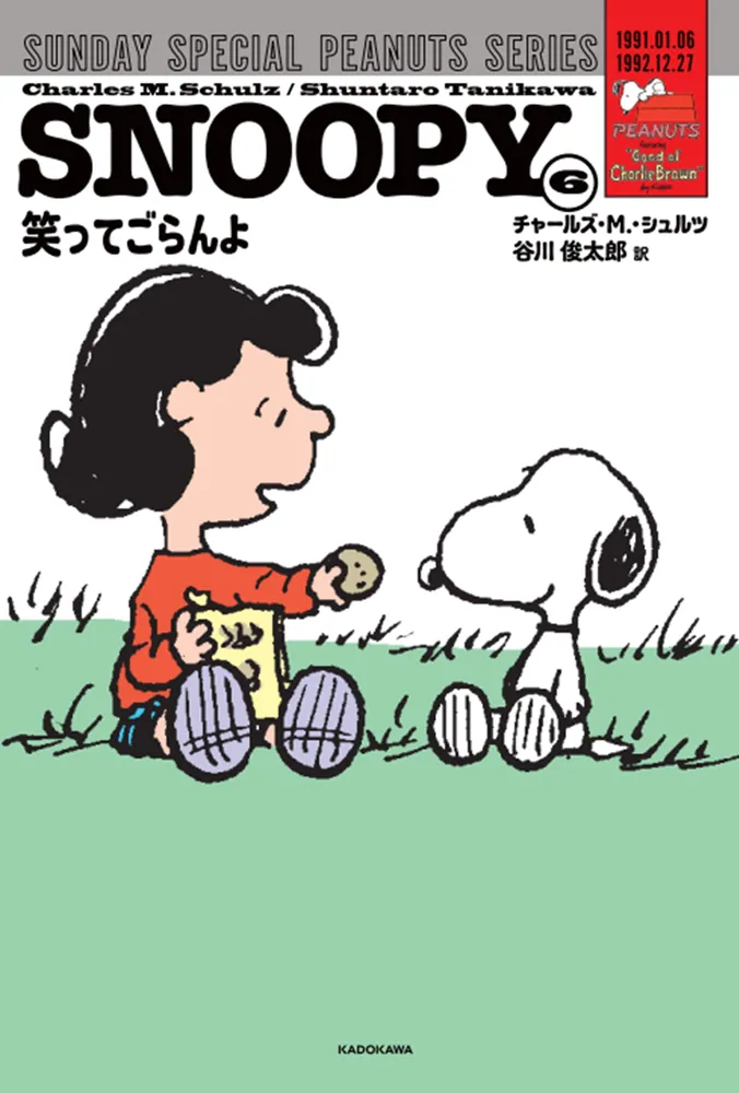 文学・小説 SNOOPY Amazon.co.jp: SNOOPY COMIC SELECTION 90's (角川文庫