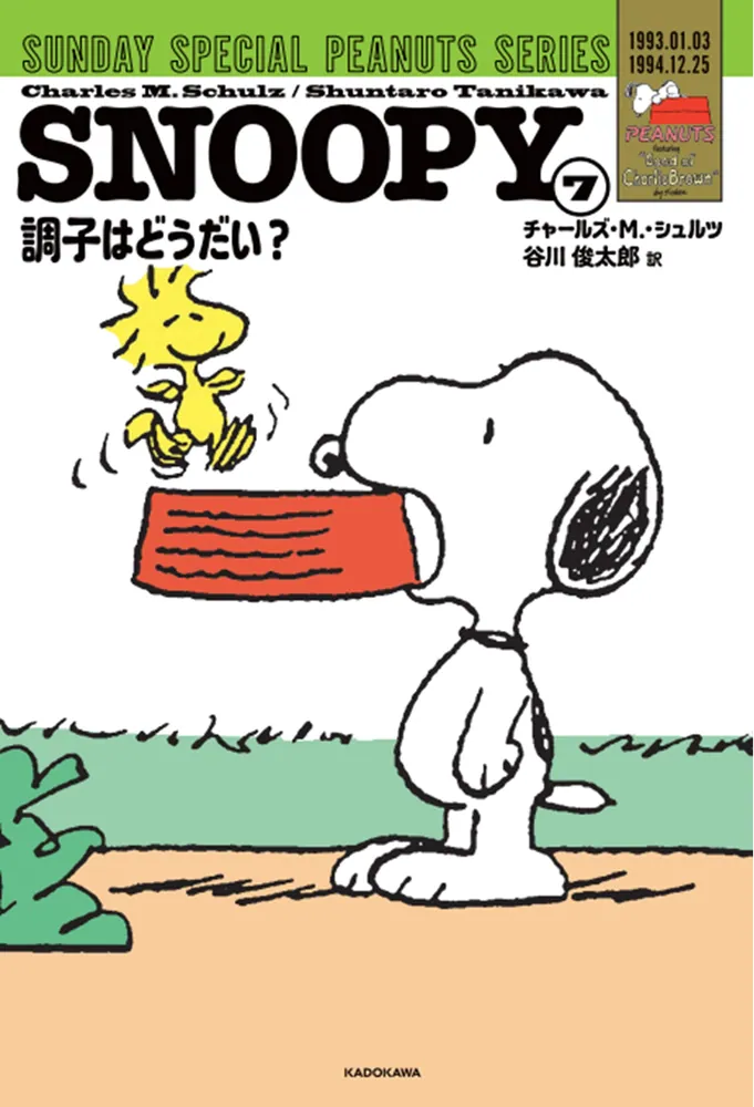 スヌーピーの本 スヌーピーのひみつ A to Z (とんぼの本) | チャールズ・M