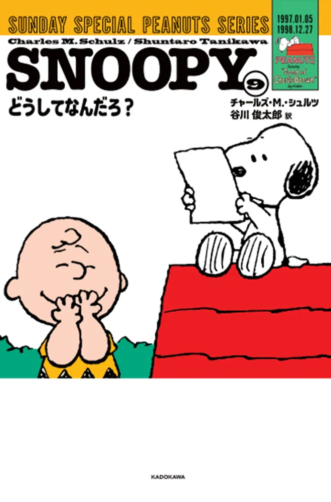 雑誌　月刊　SNOOPY　72年03月号~74年03月号　別冊含む26冊 SNOOPY（9） SUNDAY SPECIAL PEANUTS SERIES どうしてなんだろ