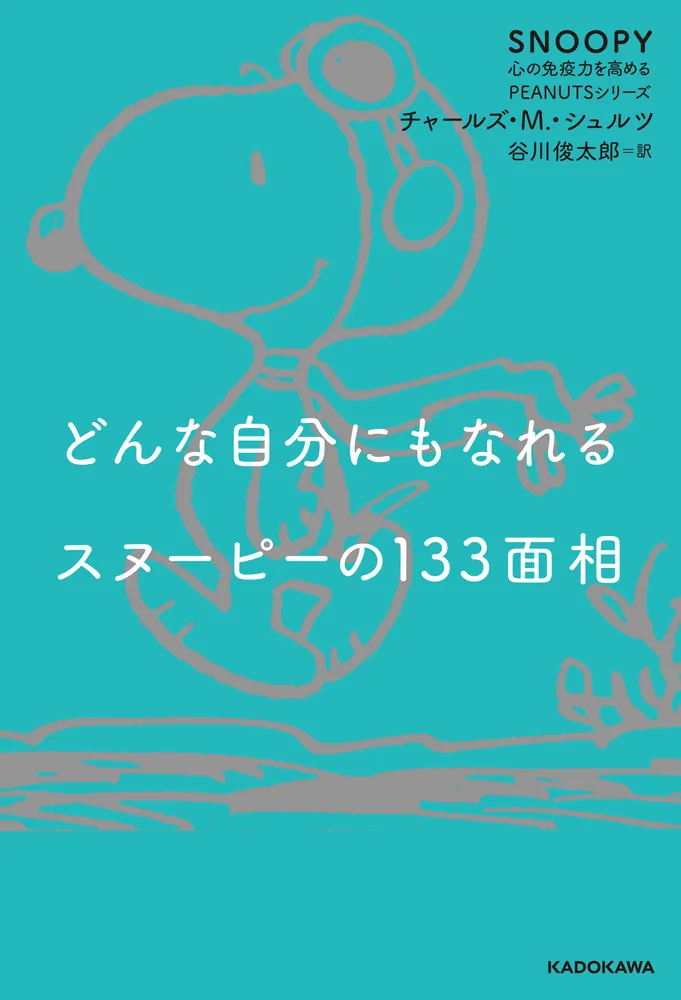 どんな自分にもなれるスヌーピーの133面相 SNOOPY 心の免疫力を高める