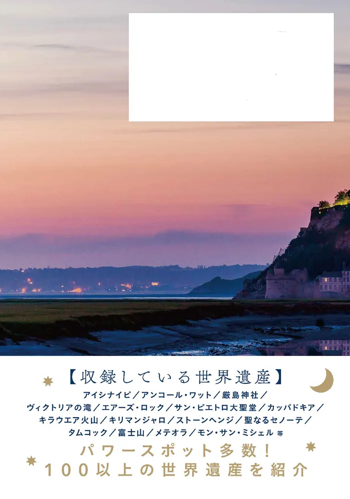 見るだけで運気があがる世界遺産」村野弘味 [生活・実用書] - KADOKAWA