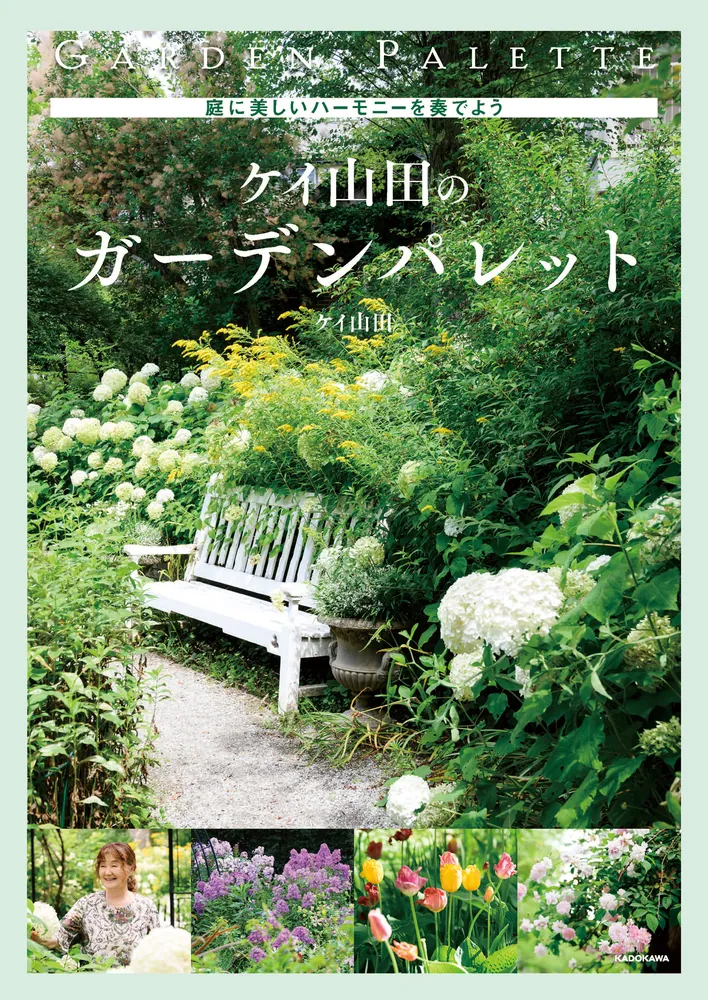 庭に美しいハーモニーを奏でよう ケイ山田のガーデンパレット」ケイ