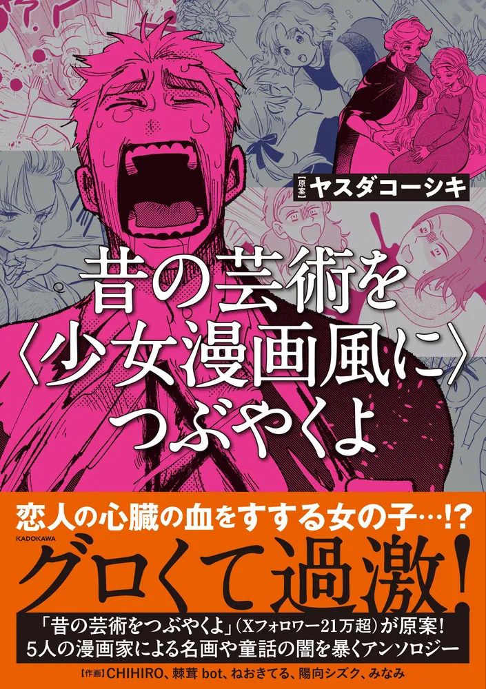 昔 小学生  えろ 昔の芸術を〈少女漫画風に〉つぶやくよ」ヤスダコーシキ [コミックエッセイ] - KADOKAWA