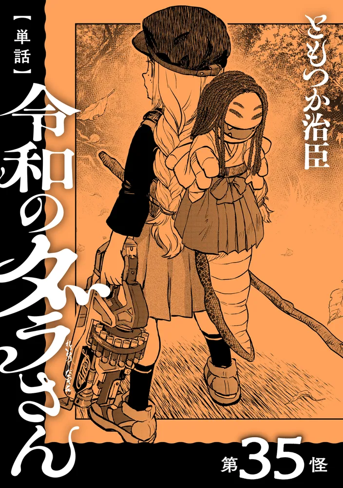 単話】令和のダラさん 第35怪」ともつか治臣 [MFC] - KADOKAWA