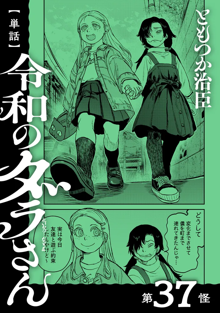 単話】令和のダラさん 第37怪」ともつか治臣 [MFC] - KADOKAWA