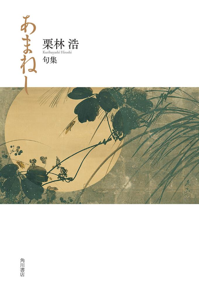 句集　あまねし