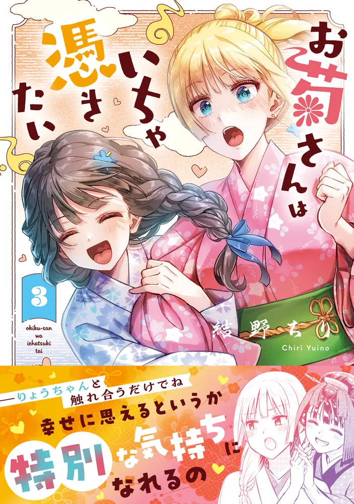 お菊さんはいちゃ憑きたい 3」結野ちり [MFC] - KADOKAWA