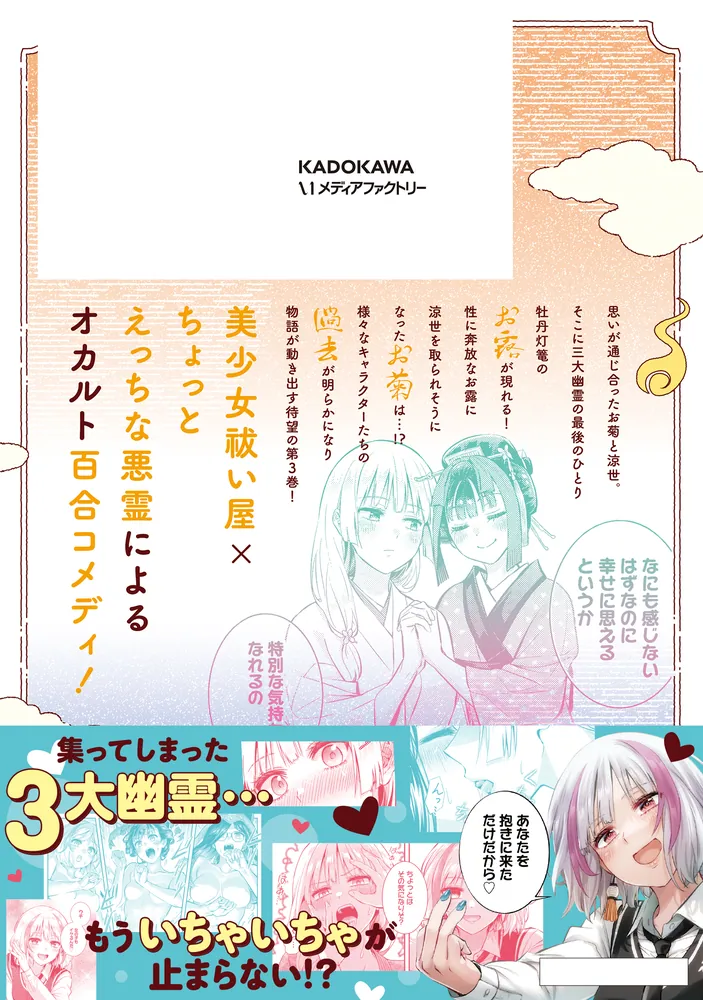 お菊さんはいちゃ憑きたい 3」結野ちり [MFC] - KADOKAWA