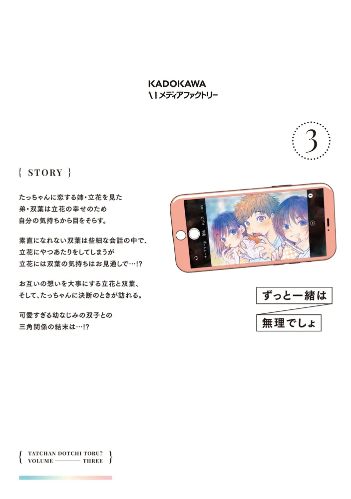 たっちゃん、どっちとる？ 3」谷根千 [MFC キューンシリーズ] - KADOKAWA