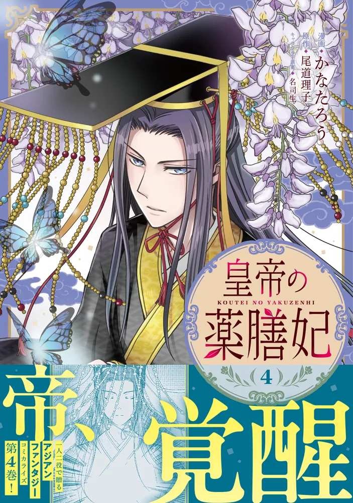 皇帝の薬膳妃4」かなたろう [FLOScomic] - KADOKAWA