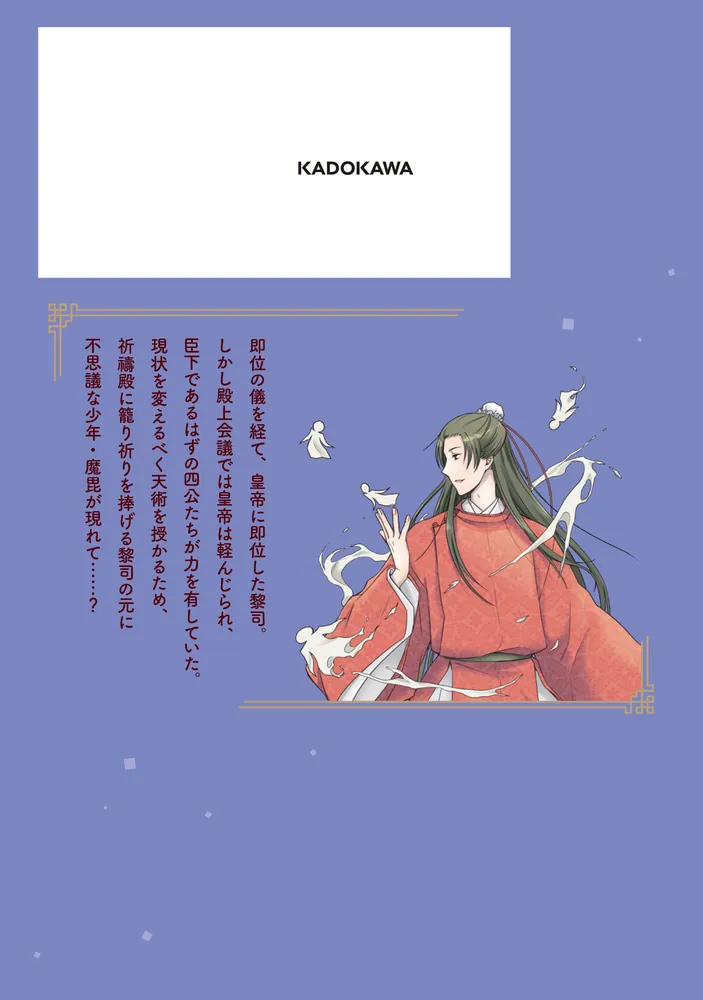 皇帝の薬膳妃4」かなたろう [FLOScomic] - KADOKAWA