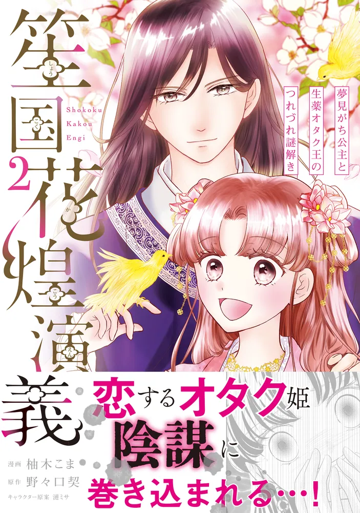 笙国花煌演義 夢見がち公主と生薬オタク王のつれづれ謎解き 2」柚木
