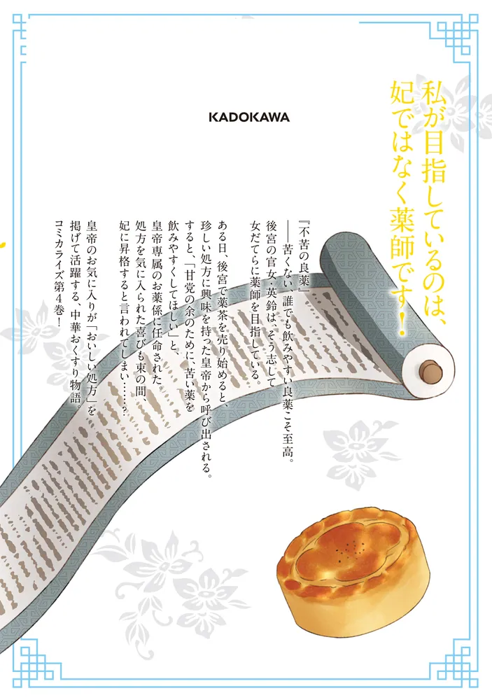 旺華国後宮の薬師 四」初依実和 [BRIDGE COMICS] - KADOKAWA