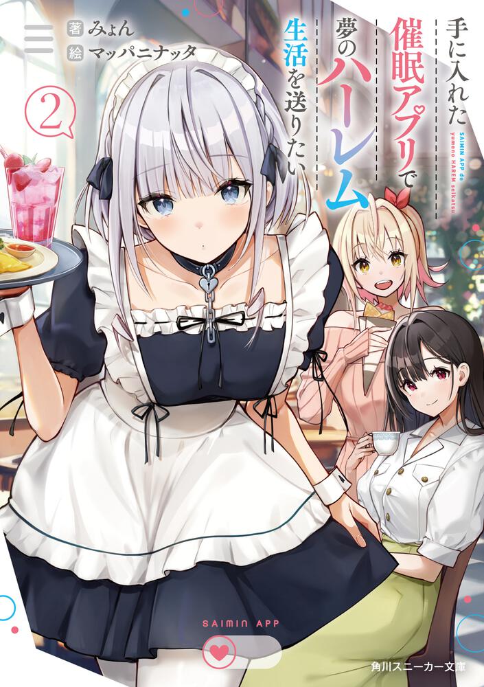 手に入れた催眠アプリで夢のハーレム生活を送りたい　1巻　タペストリー 手に入れた催眠アプリで夢のハーレム生活を送りたい2 | 手に入れた