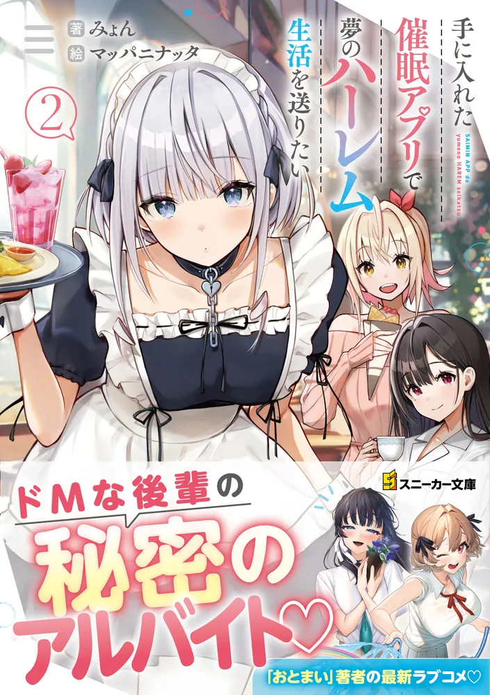 手に入れた催眠アプリで夢のハーレム生活を送りたい 1巻〜4巻 手に入れた催眠アプリで夢のハーレム生活を送りたい2」みょん [角川