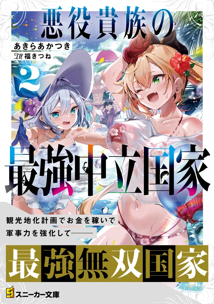 悪役貴族の最強中立国家2」あきらあかつき [角川スニーカー文庫