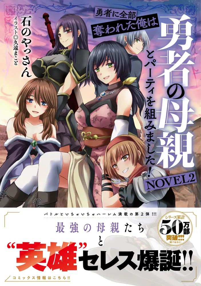 「勇者に全部奪われた俺は勇者の母親とパーティを組みました！ NOVEL２」石のやっさん [新文芸] - KADOKAWA