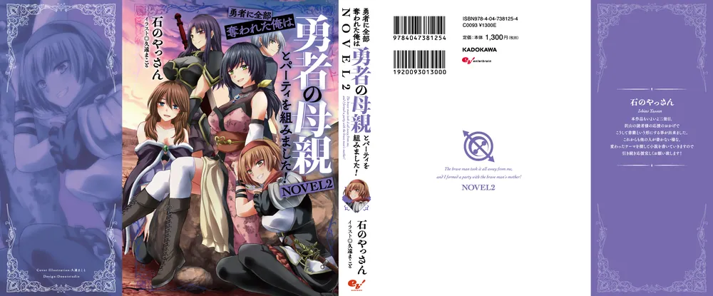 勇者に全部奪われた俺は勇者の母親とパーティを組みました！ NOVEL２」石のやっさん [新文芸] - KADOKAWA