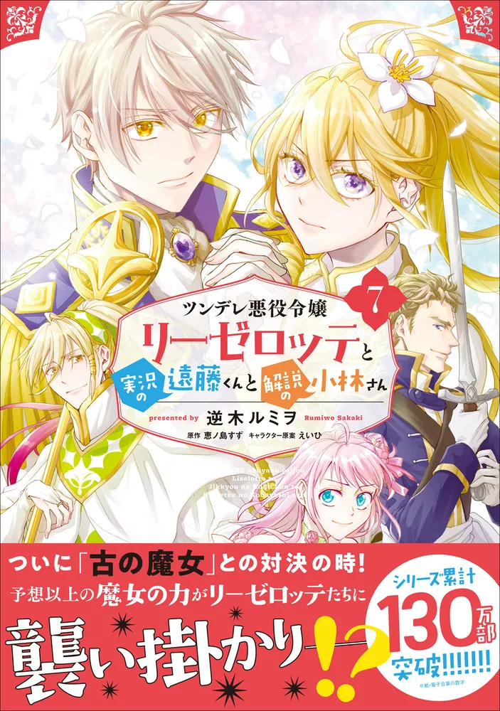 ツンデレ悪役令嬢リーゼロッテと実況の遠藤くんと解説の小林さん ７」逆木ルミヲ [B's-LOG COMICS] - KADOKAWA