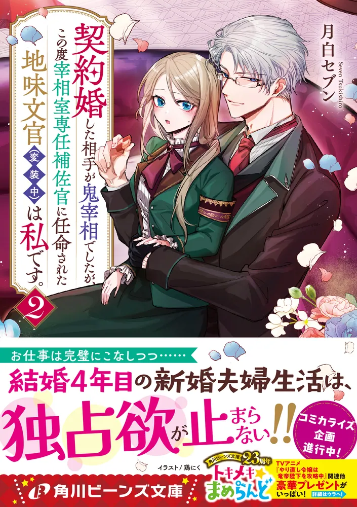 契約婚した相手が鬼宰相でしたが他 契約婚した相手が鬼宰相でしたが、この度宰相室専任補佐官に任命