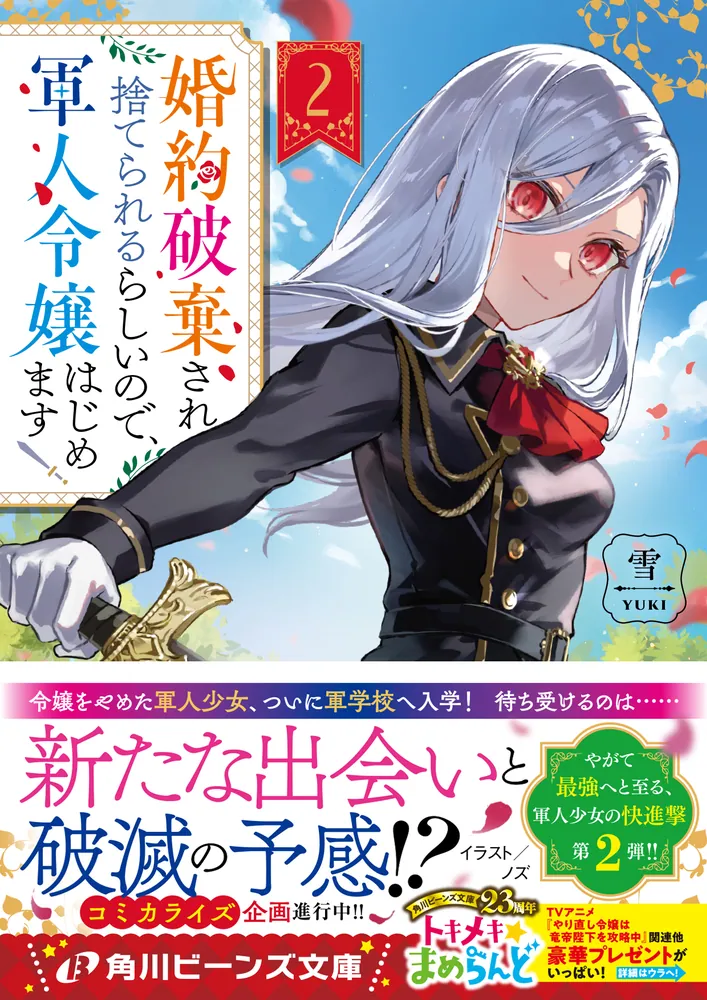 「婚約破棄され捨てられるらしいので、軍人令嬢はじめます２」雪 [角川ビーンズ文庫] - KADOKAWA