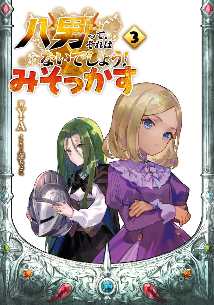 八男って、それはないでしょう! 1〜8 Amazon.co.jp: 八男って、それはないでしょう！ 8 (MFブックス