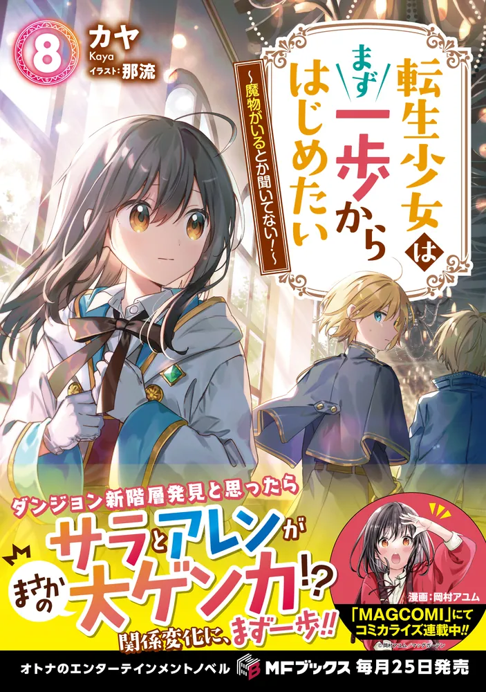 9月新刊 転生少女はまず一歩からはじめたい 8 〜魔物がいるとか聞いてない 〜 カヤ  MFブックス(ライトノベル一般)｜売買されたオークション情報、yahooの商品情報をアーカイブ公開 - オーク -  文学、小説（academiadodinheiro.com.br）