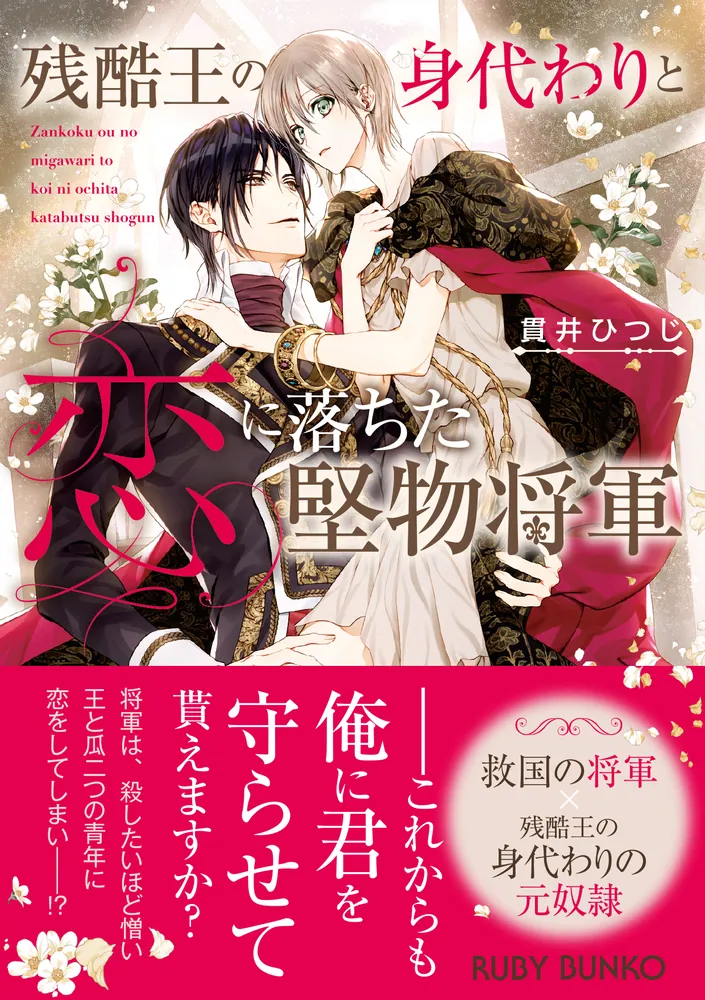 残酷王の身代わりと恋に落ちた堅物将軍」貫井ひつじ [角川ルビー文庫] - KADOKAWA