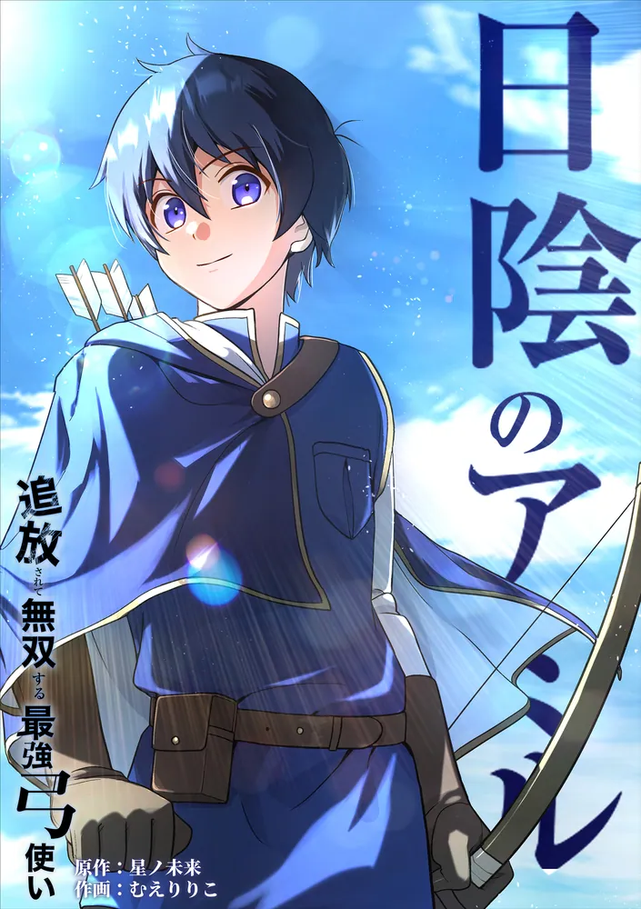 日陰のアミル 追放されて無双する最強弓使い【タテスク】 第24話 暗雲