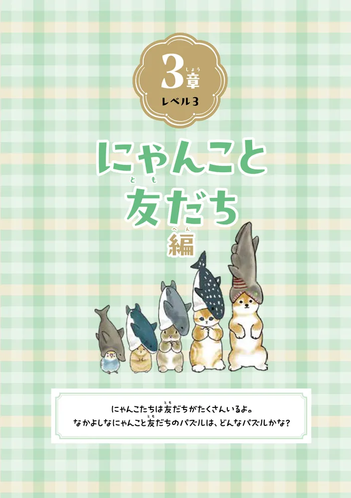 mofusand ゆるっとパズルブック」ぢゅの [児童書] - KADOKAWA